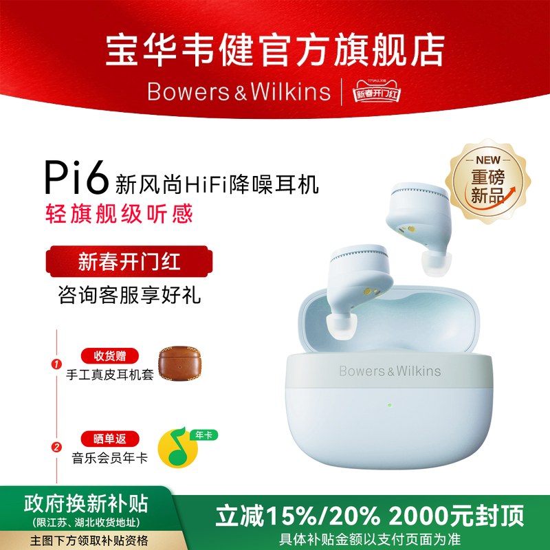 【2024新款】BW宝华韦健Pi6无线蓝牙HiFi耳机入耳式降噪官方正品