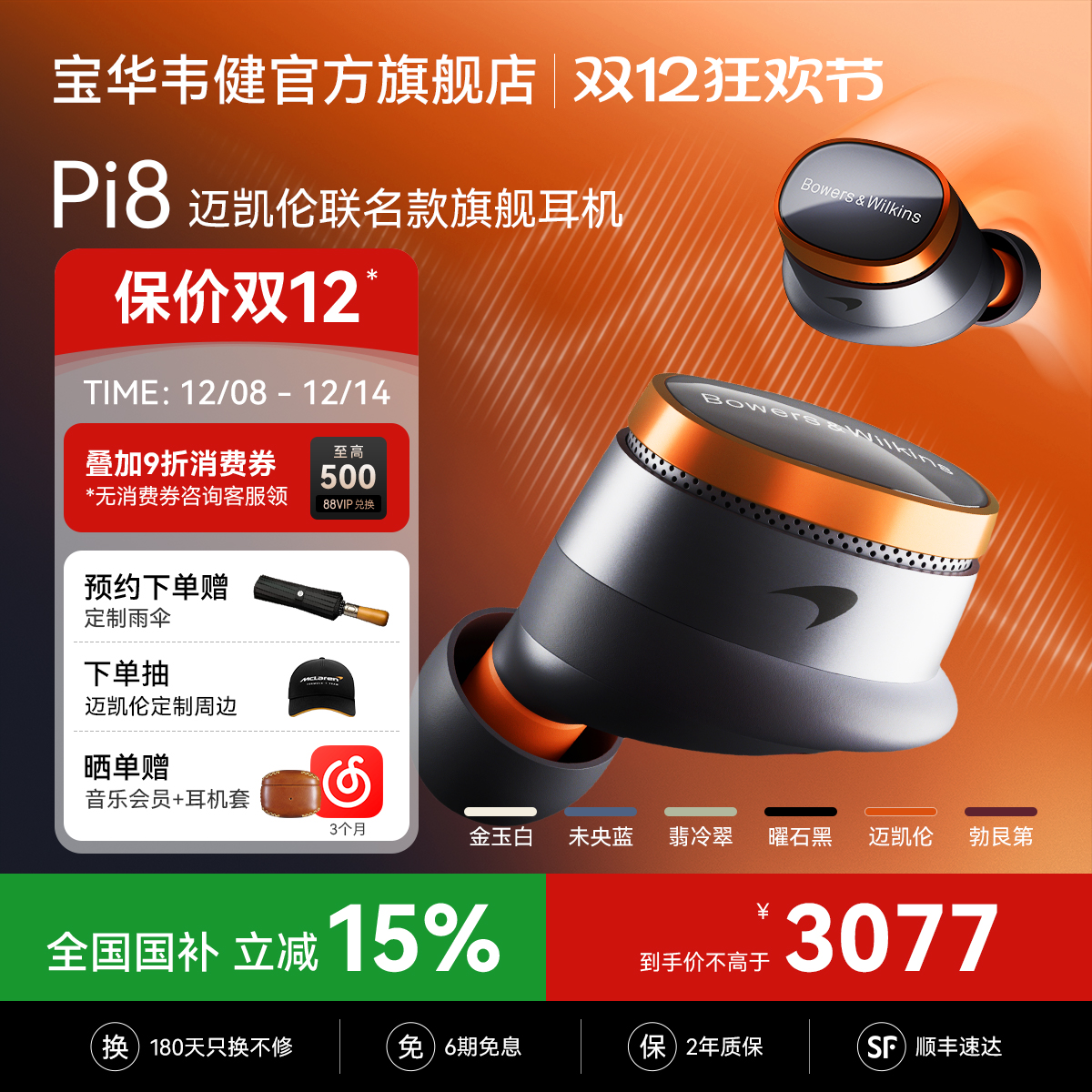 宝华韦健Pi8迈凯伦联名蓝牙耳机