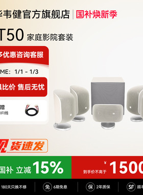 【全国补贴15%】宝华韦健MT50家庭影院杜比环绕5.1声道音响音箱