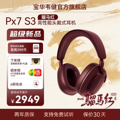 重磅新品宝华韦健Px7S3旗舰耳机