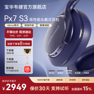 Bowerswilkins宝华韦健Px7S3头戴式 蓝牙耳机主动降噪Px7S2e升级款