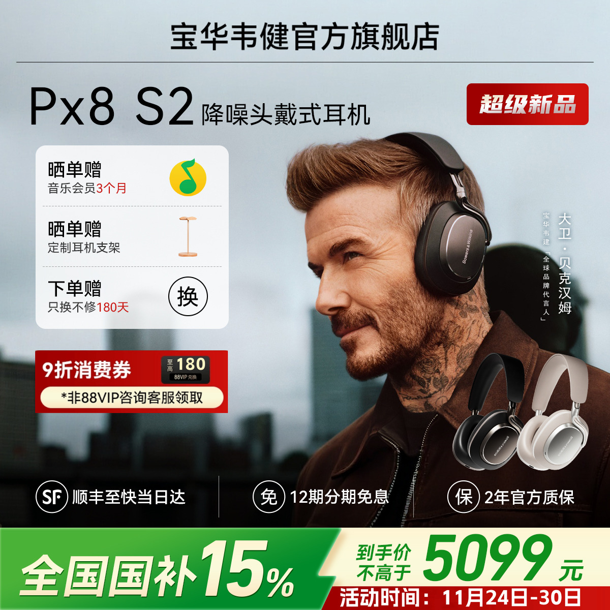 宝华韦健全新旗舰Px8S2蓝牙耳机