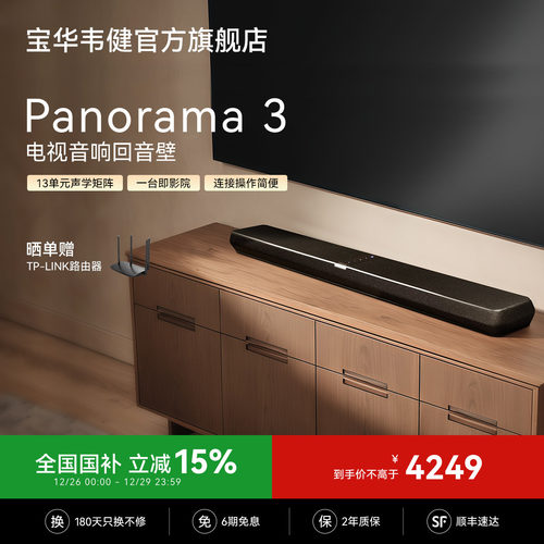 宝华韦健P3杜比全景声回音壁音响