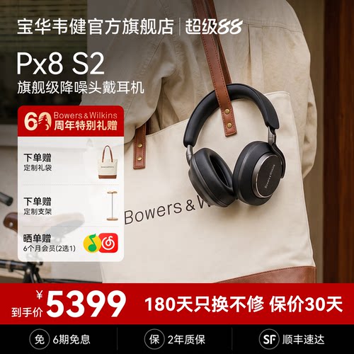 政府补贴｜宝华韦健PX8S2耳机