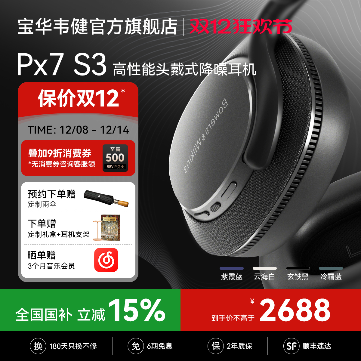 政府补贴宝华韦健2025新款Px7S3