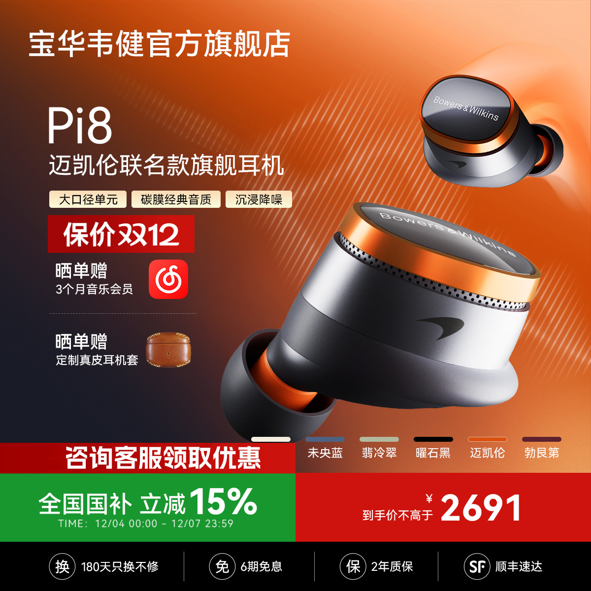 宝华韦健Pi8迈凯伦联名蓝牙耳机