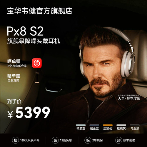 政府补贴｜宝华韦健PX8S2耳机