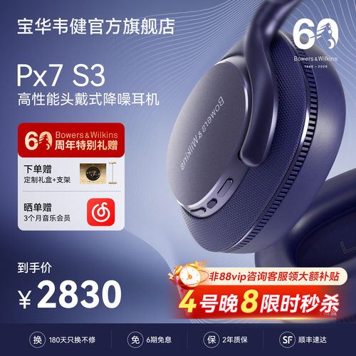 重磅新品宝华韦健Px7S3旗舰耳机