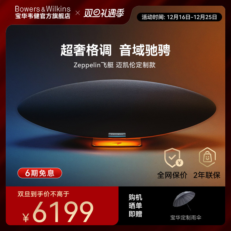 【全网保价】B&W宝华韦健 Zeppelin迈凯伦定制款飞艇无线蓝牙音响