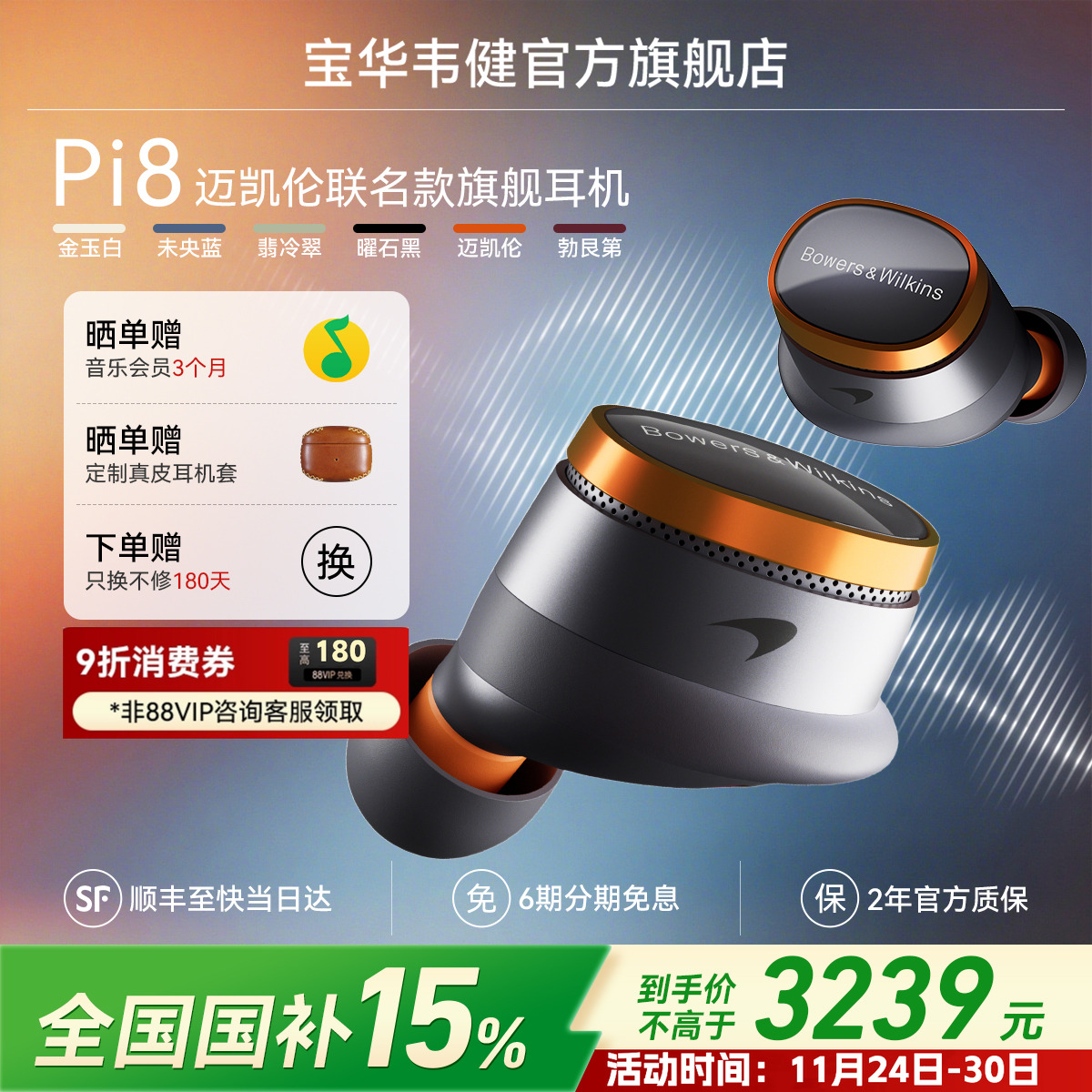 宝华韦健Pi8迈凯伦联名蓝牙耳机