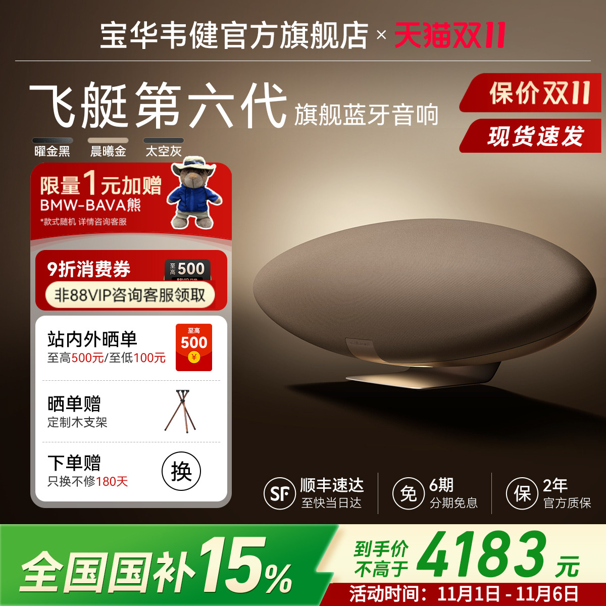 【政府补贴】宝华韦健新品飞艇6