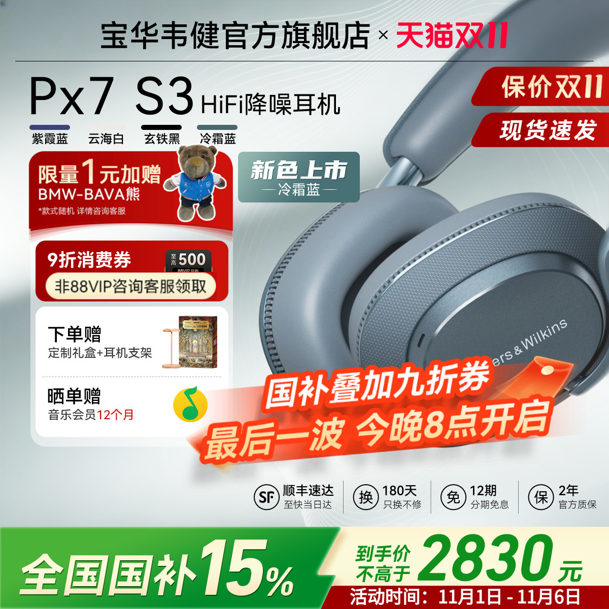 新品首发｜宝华韦健Px7S3冷霜蓝