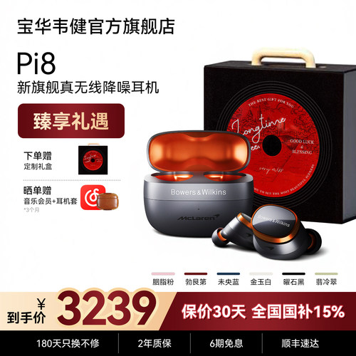 宝华韦健Pi8迈凯伦联名声学巅峰