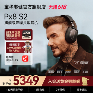 【26年新款】宝华韦健Px8S2头戴主动降噪hifi耳机高音质久戴不痛