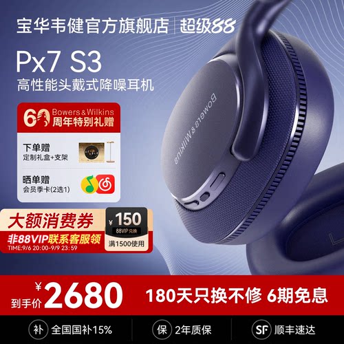 重磅新品宝华韦健Px7S3旗舰耳机