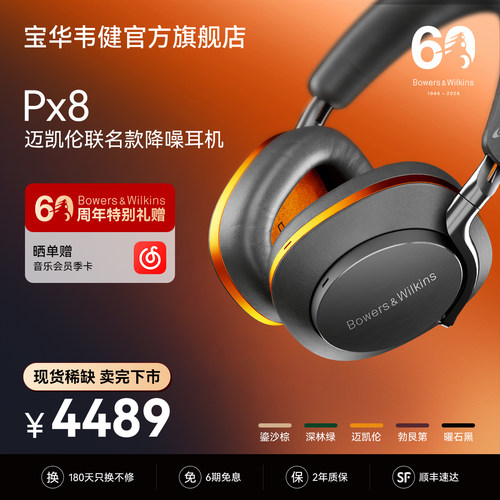 政府补贴｜宝华韦健PX8耳机