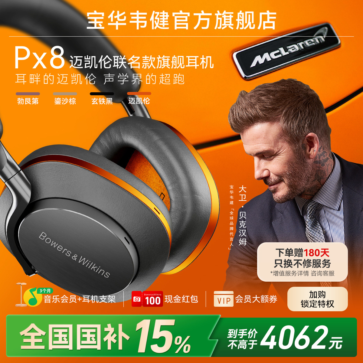 政府补贴｜宝华韦健PX8旗舰耳机