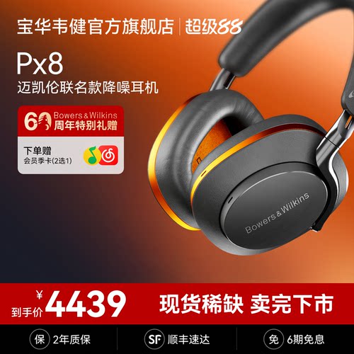 政府补贴｜宝华韦健PX8耳机