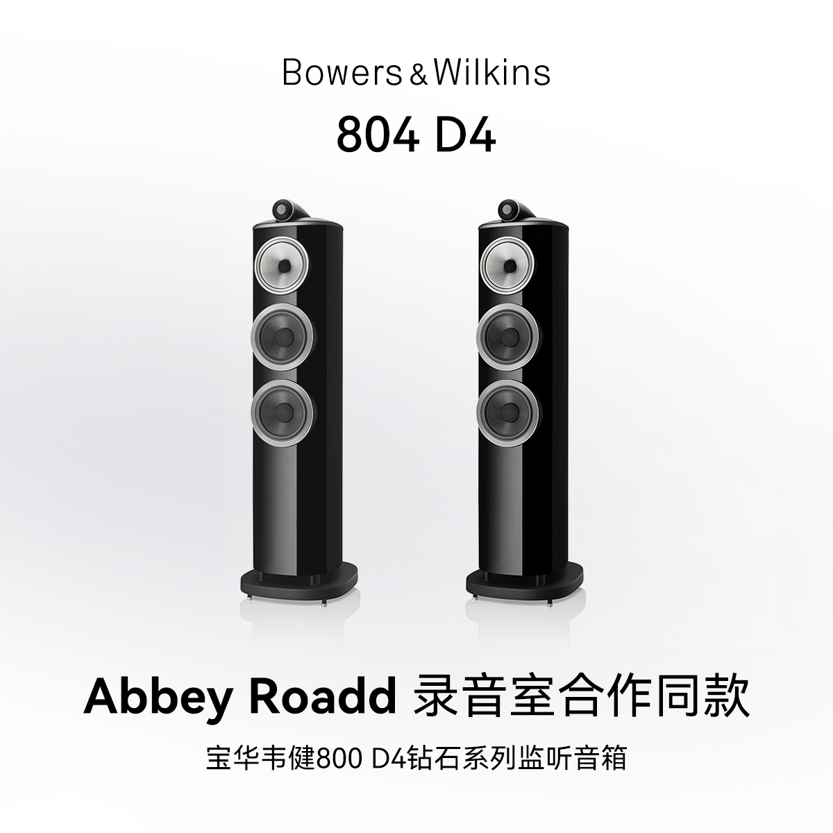 B&W宝华韦健804 D4落地HIFI高保真音响发烧音箱功放套装