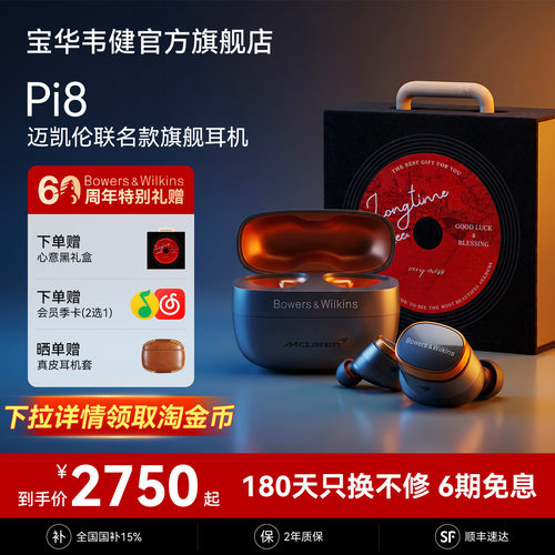 宝华韦健Pi8迈凯伦联名声学巅峰