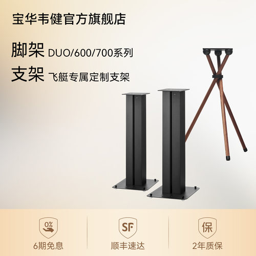 宝华韦健音箱脚架配件官方旗舰