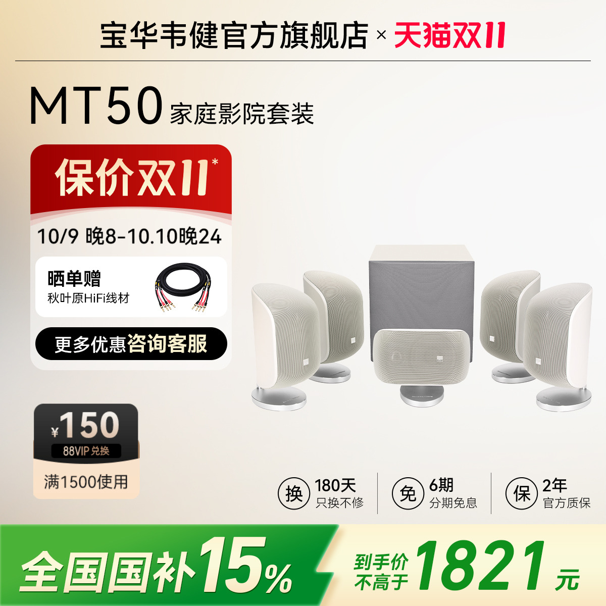 【全国补贴15%】宝华韦健MT50家庭影院杜比环绕5.1声道音响音箱