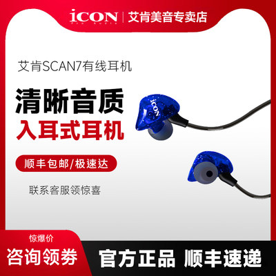 icon艾肯scan7有线监听耳机