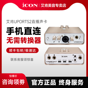 Icon艾肯Uports2电脑台式 外置专用声卡官方网红主播唱歌直播录音