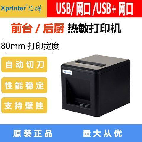 芯烨XP-T80热敏80mm打印网口后厨前台美团收银厨房小票自动切纸
