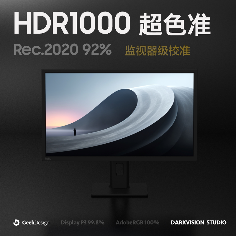 黑界DarkVision 27英寸4K/5K显示器HDR1000亮度设计师屏幕超色准