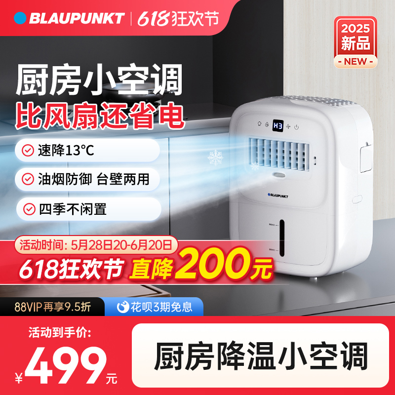 德国蓝宝第二代厨房冰雾扇家用小空调制冷电风扇壁挂新款冰厨宝X6