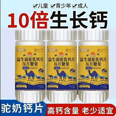 正宗钙铁锌骆驼钙片官方直营正品儿童青少年高钙成人补钙骆驼钙片