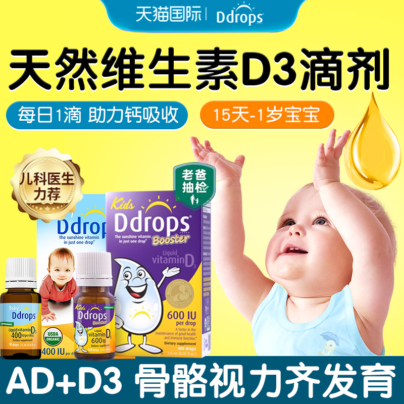 官方旗舰店】Ddrops滴卓思d3滴剂