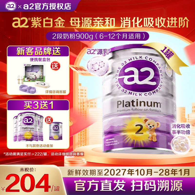 现货官方正品】A2紫白金2段奶粉