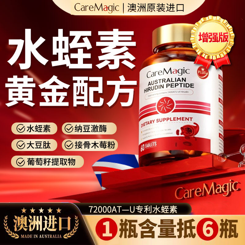 CareMagic澳洲进口水蛭素纳豆激酶心脑血管中老年健康送礼保健品