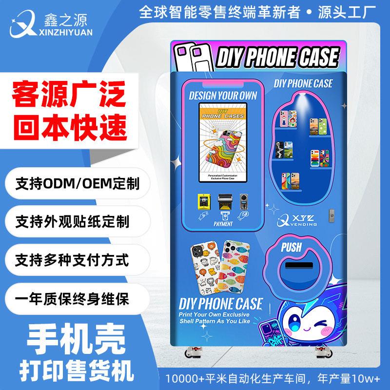 配速手机壳打印售货机清喷墨扫码传图步行街自助售卖一体机