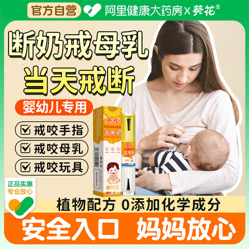 【葵花】婴儿戒母乳断奶神器