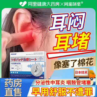 耳朵闷堵闷胀痛阻塞咽鼓管堵塞耳闷中耳炎耳鸣贴药房直售分泌堵药