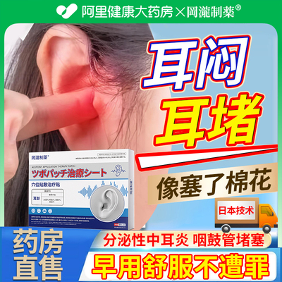 【耳朵闷胀痛】阿里健康大药房