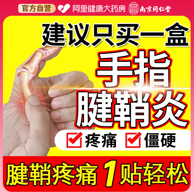 手指腱鞘炎关节疼痛贴膏大拇指护腕扭伤手腕肿大僵硬热敷官方正品