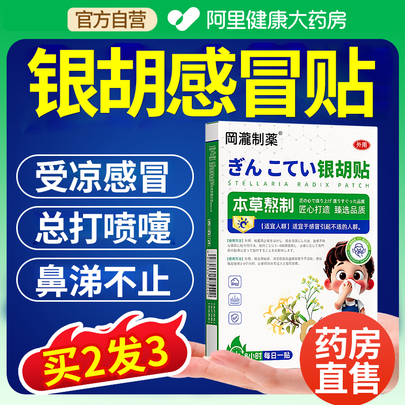 【阿里药房直售】银胡感冒贴