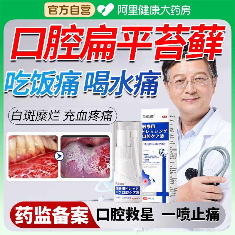 口腔扁平苔藓喷雾剂治疗舌头糜烂粘黏膜白斑溃疡纤维化专用修复液