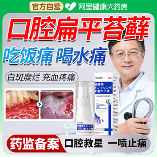 口腔扁平苔藓喷雾剂治疗舌头糜烂粘黏膜白斑溃疡纤维化专用修复液