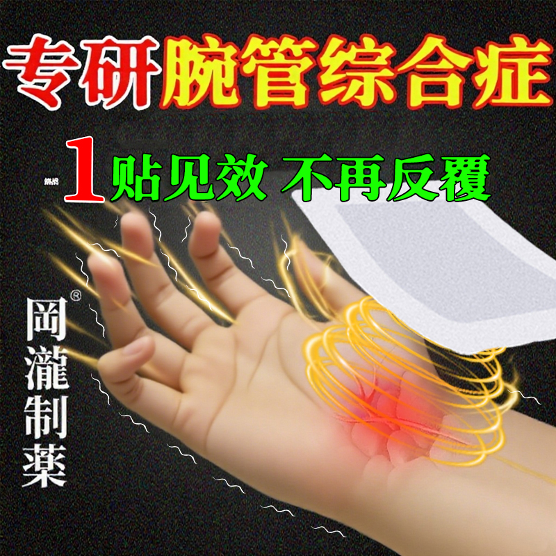 腕管综合症综合征膏药特手麻效药专治手麻的疏通四肢手腕疼痛