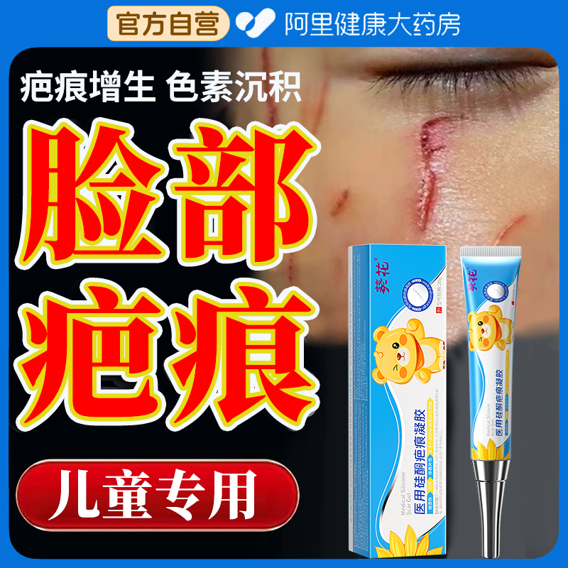 【葵花正品】儿童脸部疤痕专用