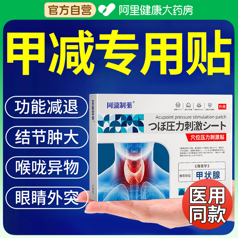 甲减专用贴甲亢医药甲状腺功能减退甲状腺结节消散结贴膏药贴