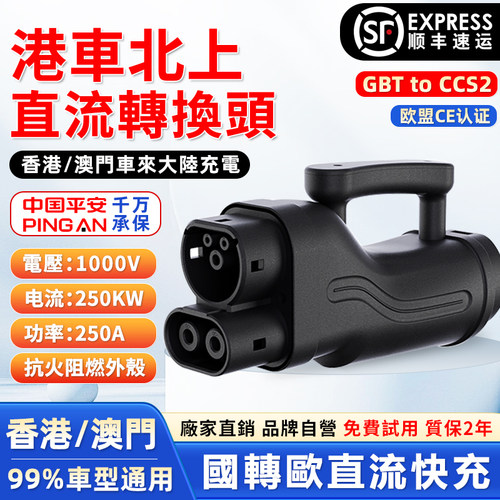港车北上国转欧直流转接头250KW