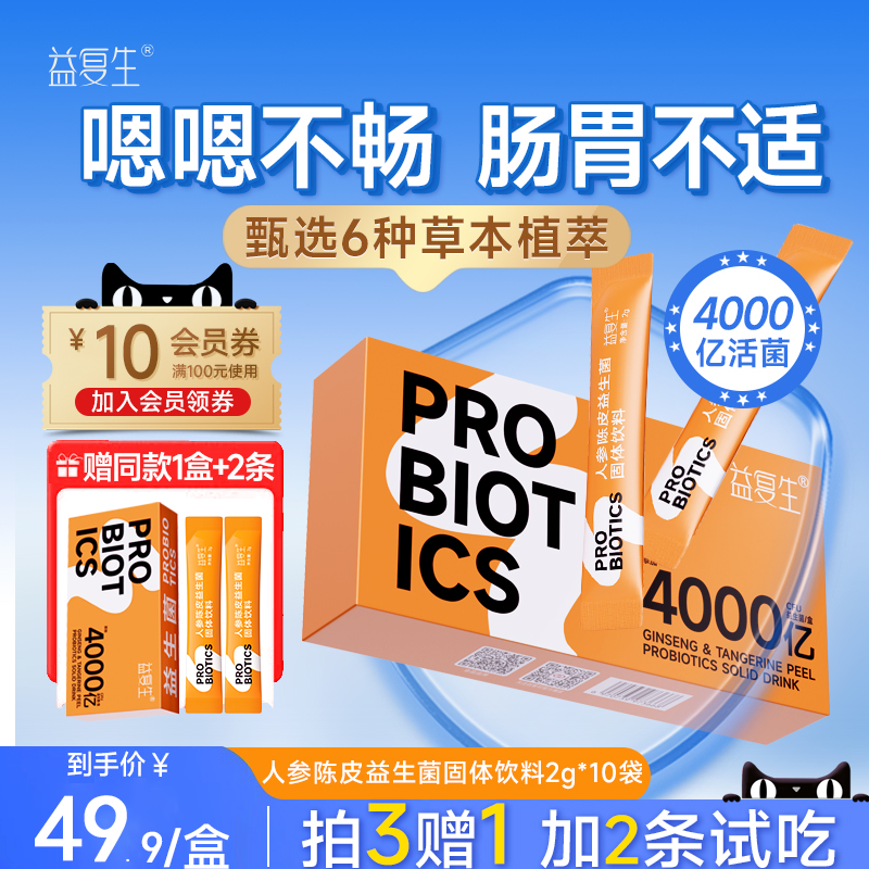 益复生人参陈皮益生菌4000亿活菌调理肠道便秘女性成人消化益生元 - 封面