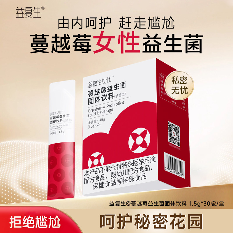 益复生蔓越莓益生菌女性小花园私密处不尴尬独立便携乳酸杆菌