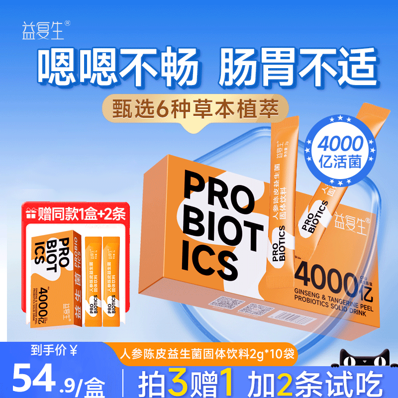 益复生人参陈皮益生菌成人肠道男女体重代谢益生元益生菌粉活菌,保健食品/膳食营养补充食品,益生菌,淘宝优惠券,粉丝福利购,淘宝优惠卷